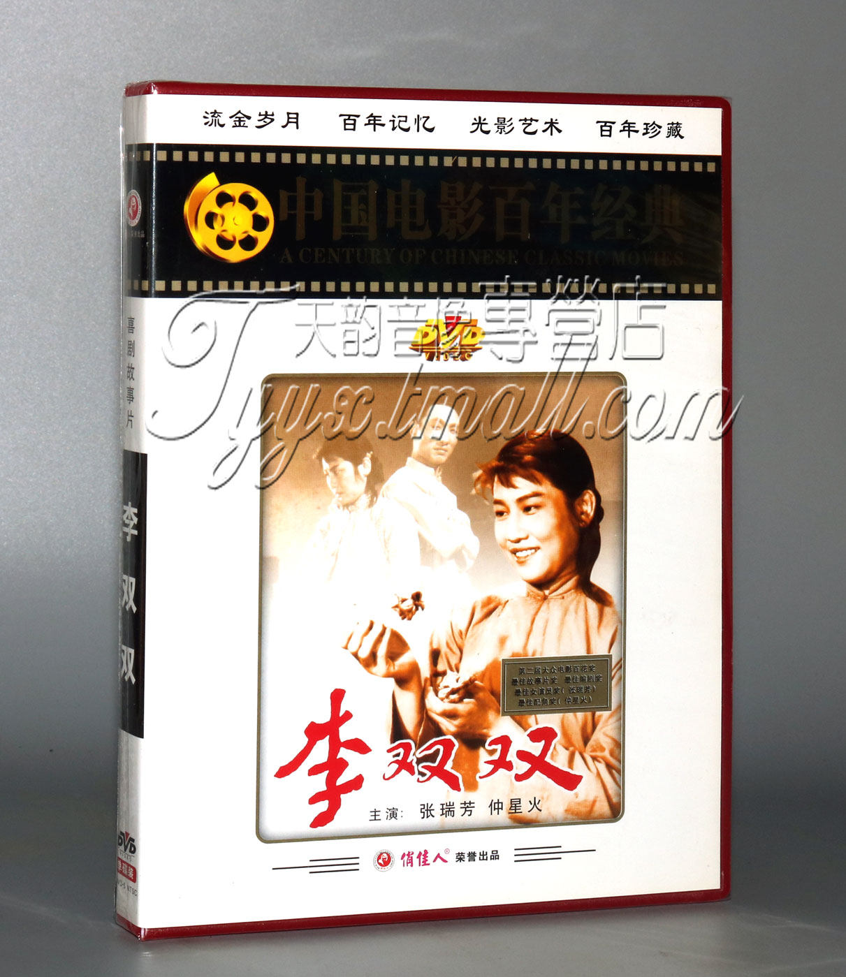 正版 李双双 盒装dvd 张瑞芳 仲星火 经典老电影