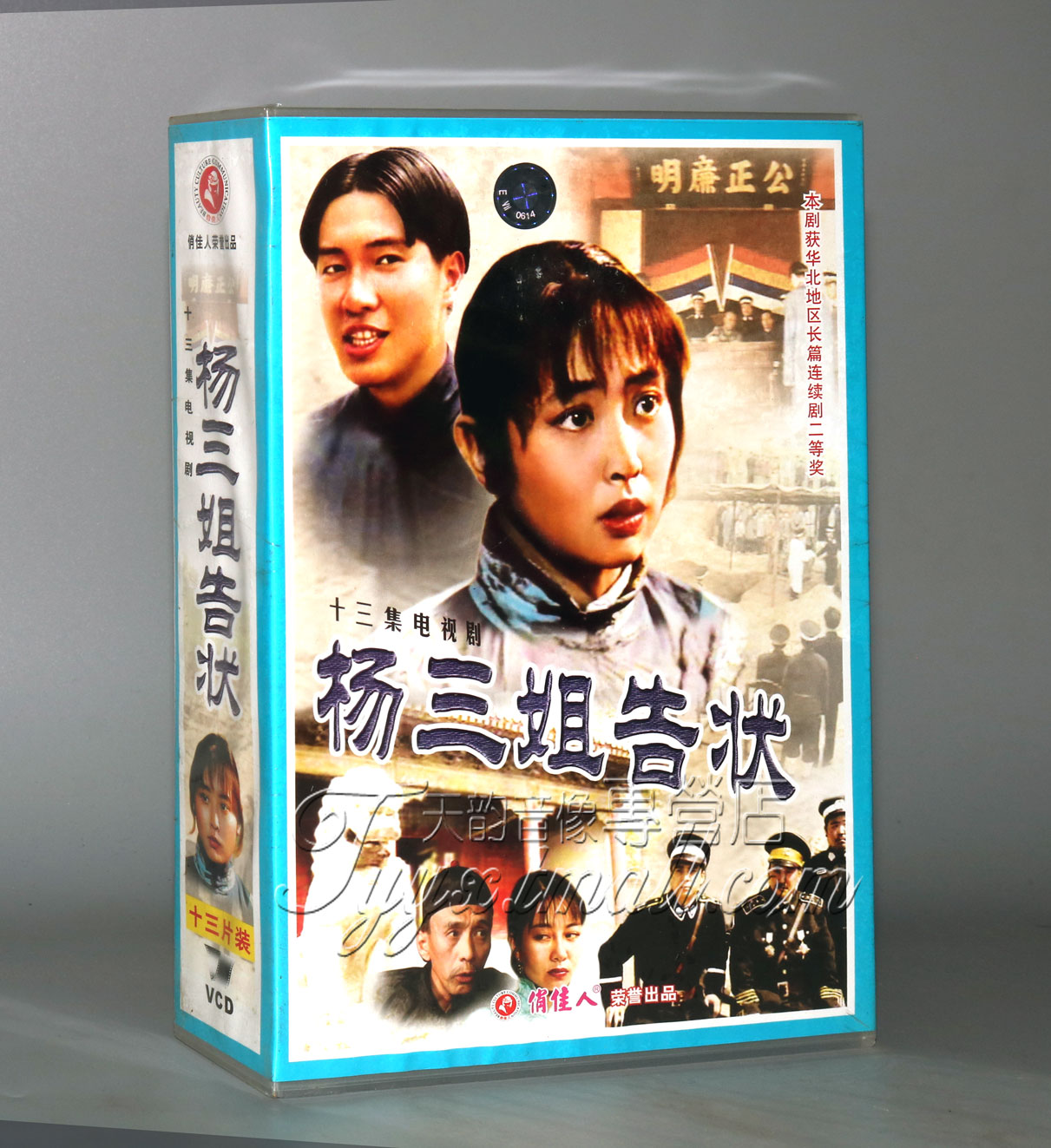 【正版】杨三姐告状 盒装13VCD 陈彬 赵娟娟