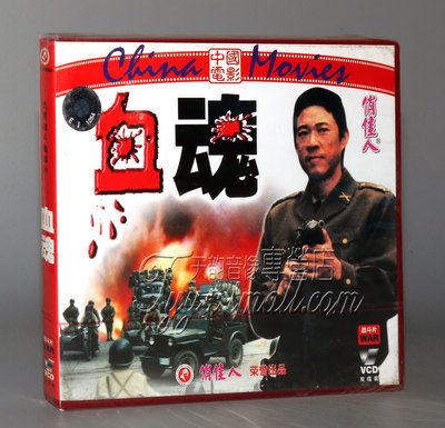 【正版】血魂(2VCD) 张丰毅 孙敏 石兆琪