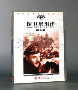 1DVD 正版 保卫察里津 前苏联老电影 盖洛瓦尼 电影