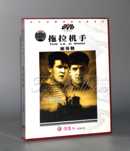 拖拉机手 前苏联 国外电影 1DVD 正版