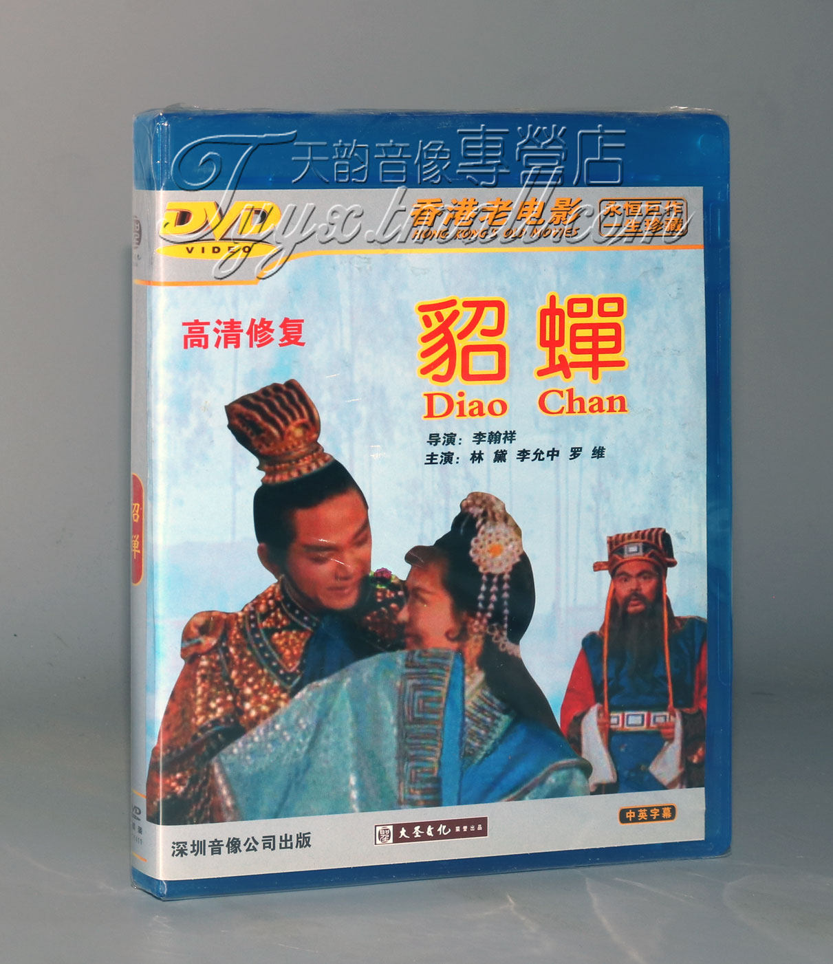 正版 香港老电影 黄梅调 貂蝉 DVD 演员:林黛 李允中 导演:李翰祥