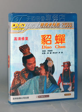 正版 香港老电影 黄梅调 貂蝉 DVD 演员:林黛 李允中 导演:李翰祥