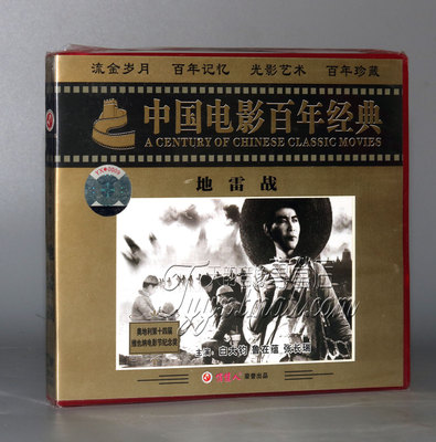 【正版】地雷战(2VCD) 白大均 鲁在蕴 赵长瑞