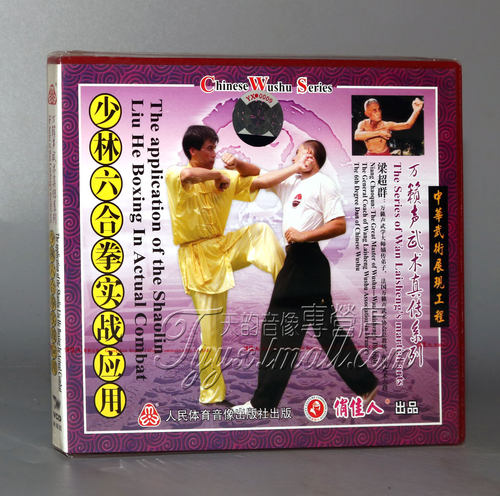 【正版】梁超群万籁声武术真传 少林六合拳实战应用1VCD