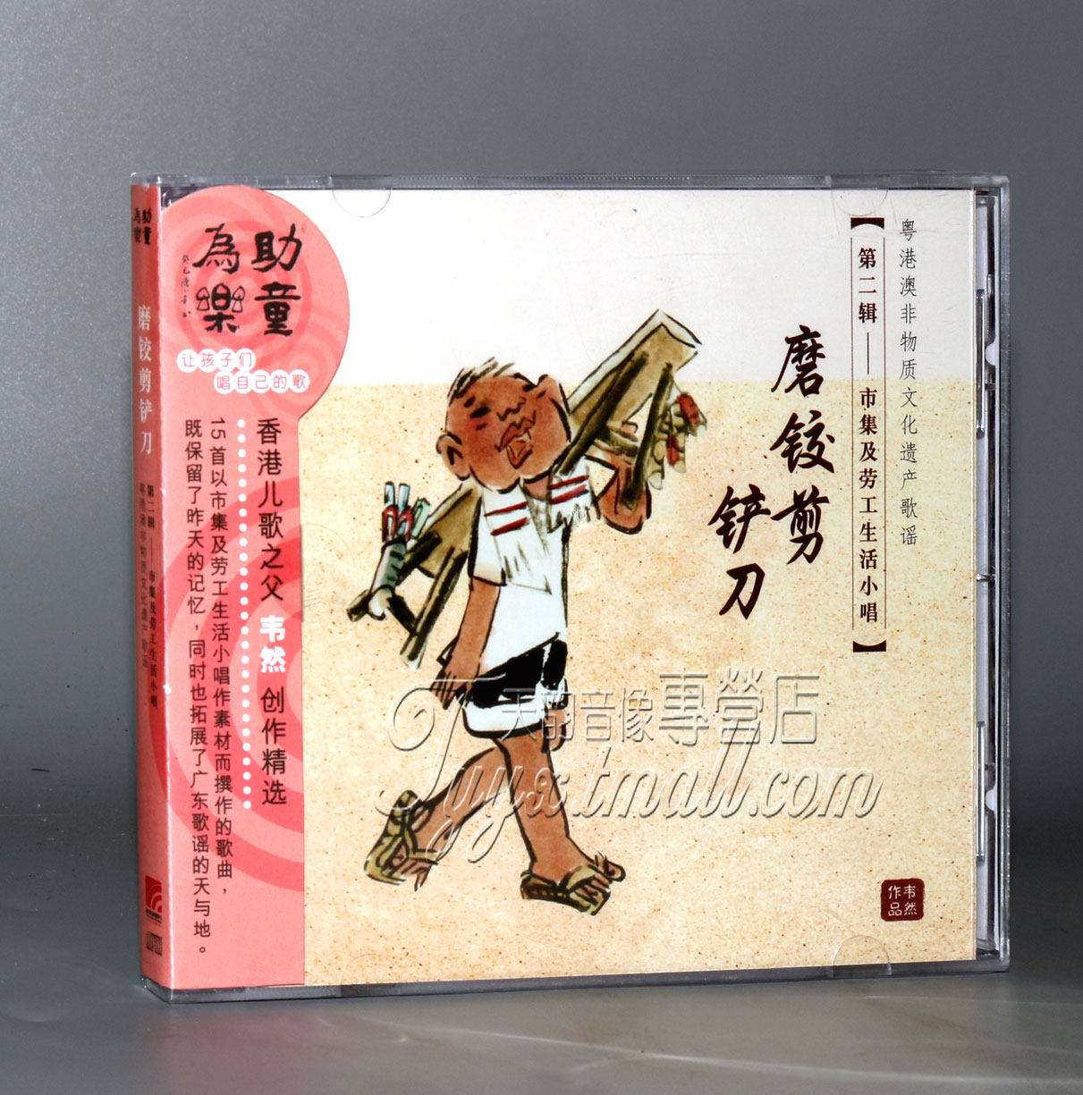 广东经典粤语童谣/儿歌 磨铰剪铲刀 韦然老师 1cd