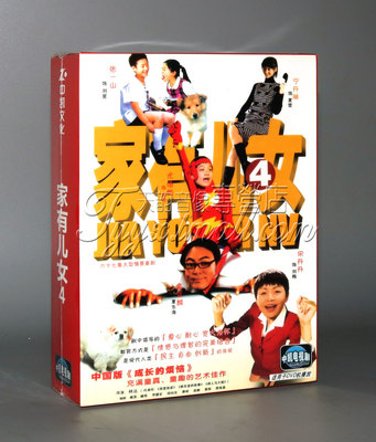正版 电视剧 家有儿女4 碟片 5DVD 宋丹丹 张一山
