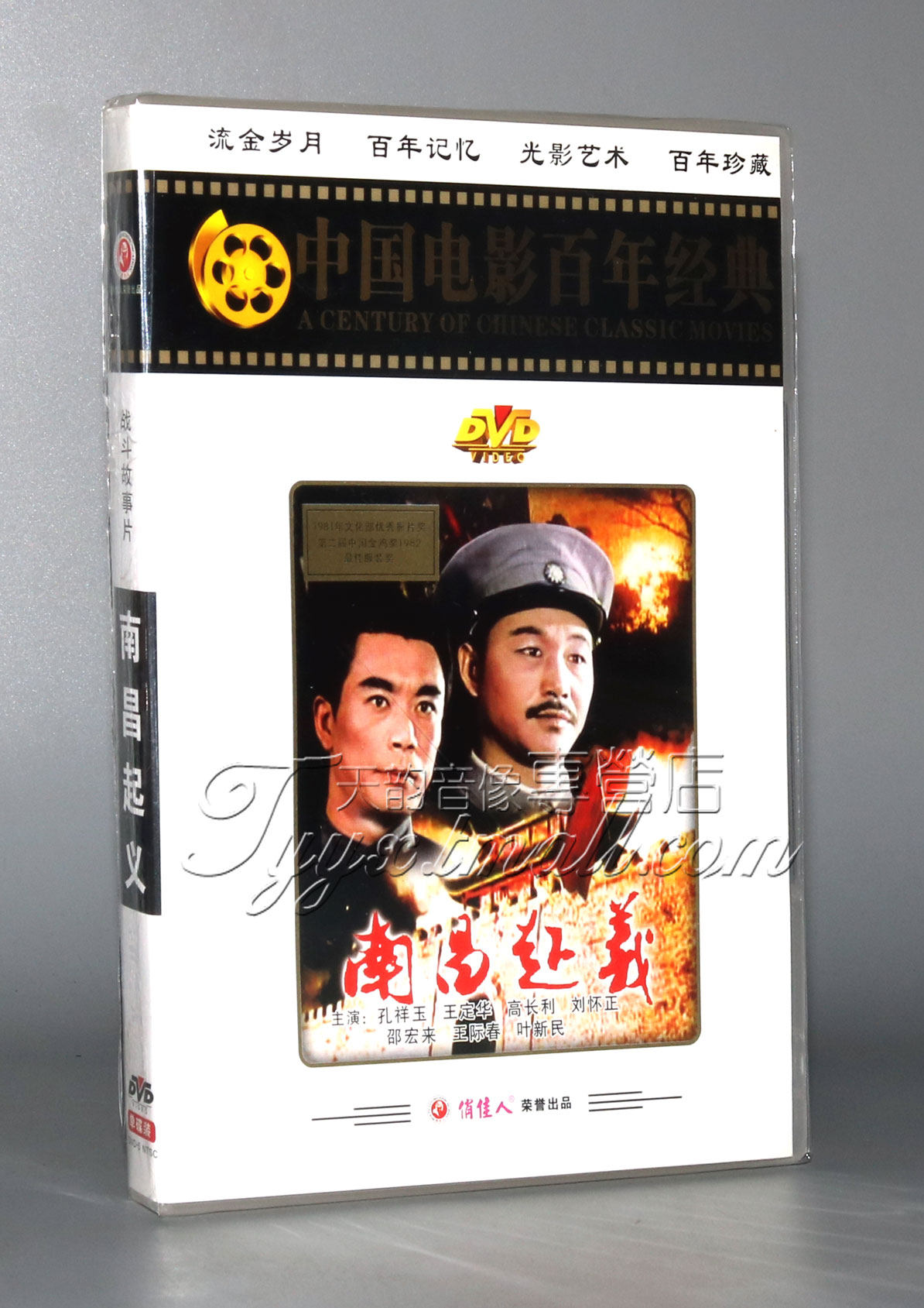 正版 百年经典电影 南昌起义 1dvd 孔祥玉 王馥荔 高长利