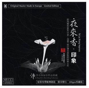 LP唱片 黎锦光名曲集 留声机专用黑胶大碟 夜来香·印象