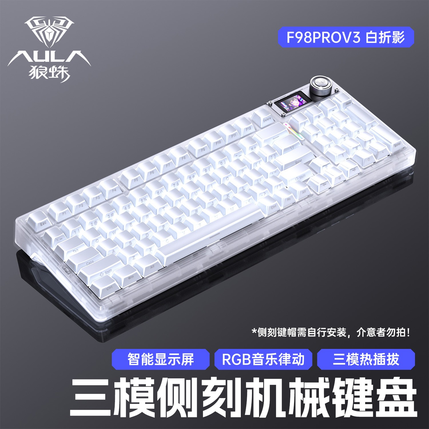 狼蛛F98ProV3侧刻客制化机械键盘透明三模热插拔RGB无线有线蓝牙
