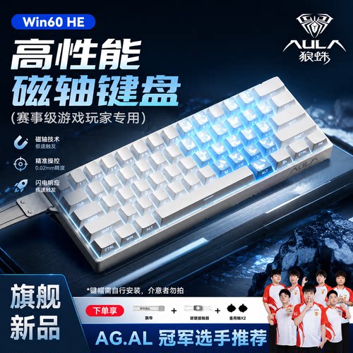 狼蛛WiN60/68HE磁轴机械键盘