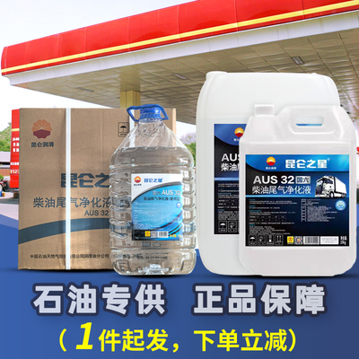 昆仑之星车用尿素溶液中国石油国五国六柴油车尾气处理液20公斤