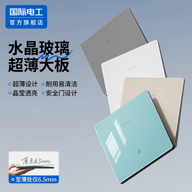 国际电工官方正品镜面多控开关