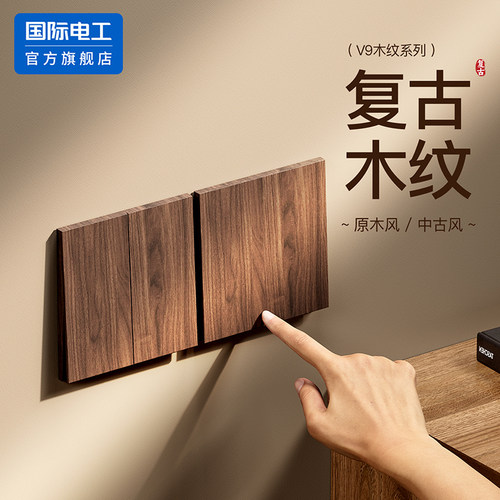 国际电工正品木纹开关插座套装