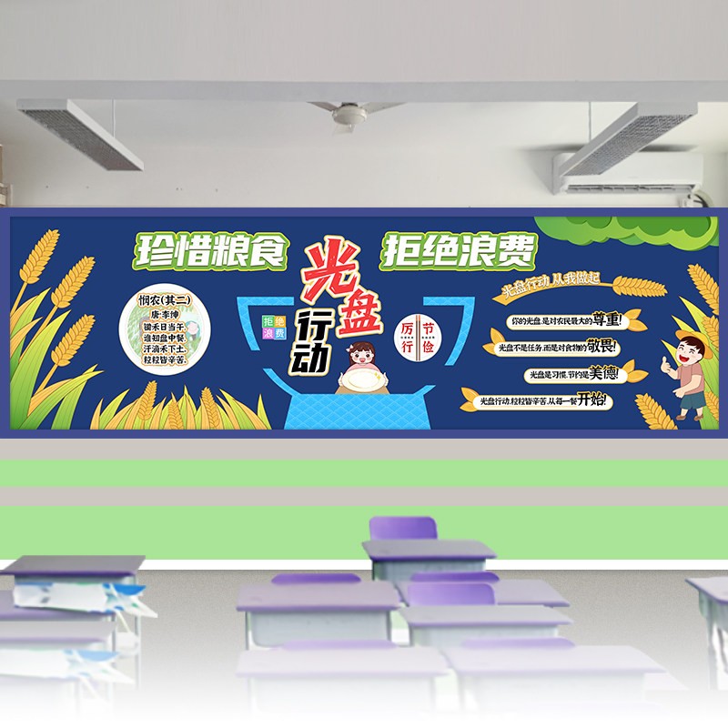 光盘行动黑板报设计印刷珍惜节约粮食文化墙打印班级教室装饰墙贴
