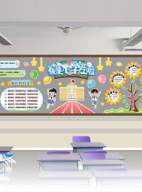我是小学生啦我们上一年级拼音开学新学期黑板报教室班级装饰布置