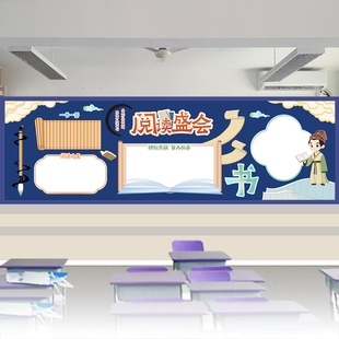 阅读盛会读书节黑板报设计印刷古风书香世界读书日打印班级装饰