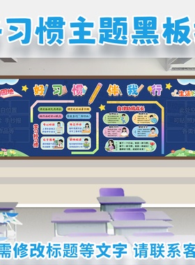 好习惯伴我行成长自律生活学习主题黑板报中小学生教室文化墙装饰