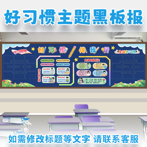 好习惯伴我行成长自律生活学习主题黑板报中小学生教室文化墙装饰