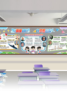 与榜样偶像同行科学家梦想伴我成长黑板报初中小学生班级装饰布置