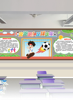 足球少年体育运动阳光青春校园黑板报初中小学生教室班级装饰布置