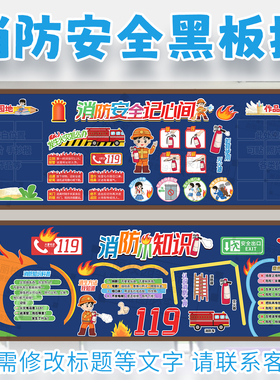 消防安全知识记心间科普火灾119主题黑板报中小学校班级文化装饰