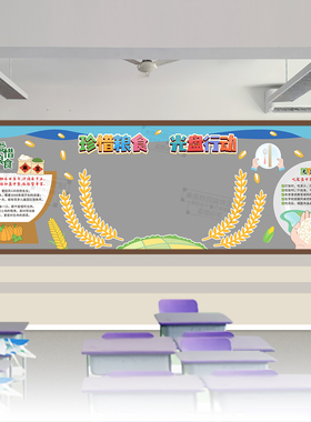 爱珍惜勤俭节约粮食光盘行动校园黑板报初中小学教室班级装饰布置