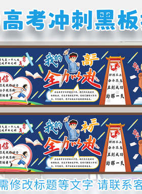 我的初高三全力以赴中高考冲刺加油励志主题黑板报班级文化墙装饰