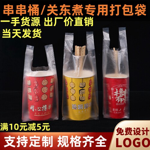串串桶打包袋撸串钵钵鸡外卖袋子