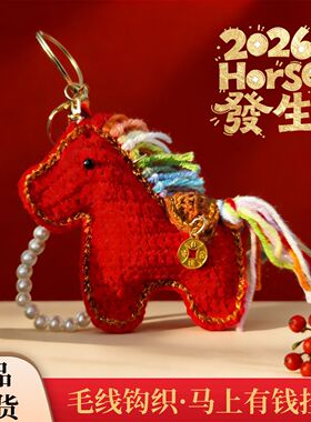 2026本命年小马钩织成品红马马上有钱包挂件钥匙扣装饰玩偶送闺蜜