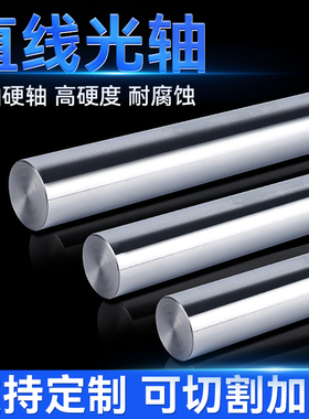 直线光轴软轴硬轴镀铬棒活塞杆镀铬圆棒柱20光轴光杆光轴导杆导轨
