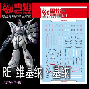 雪焰 RE 1/100 维娜基娜 维基纳 比基娜 高达F91 XM-07 荧光 水贴