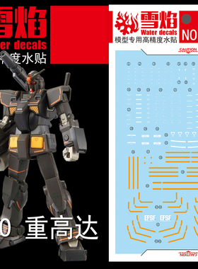 雪焰 HG 1/144 GTO 重高达 PB限定FA-78-2重装高达模型荧光水贴纸