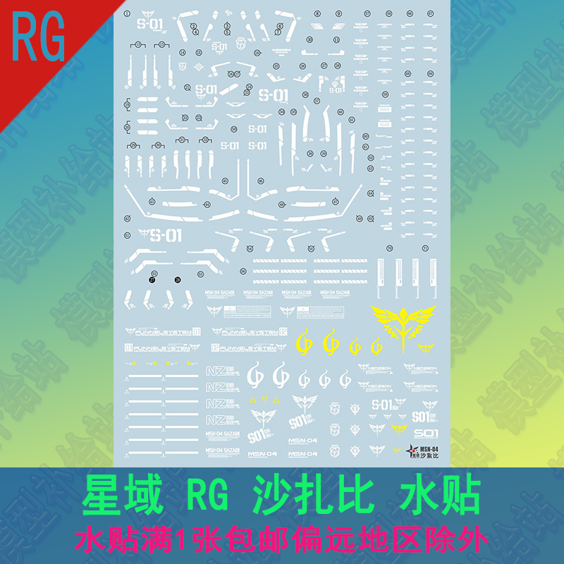 星域水贴 rg 1/144 沙扎比卡沙sazabi(沙煞比)ka高达模型补色贴纸