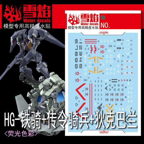 雪焰HG铁骑传令骑兵狄克巴兰水贴