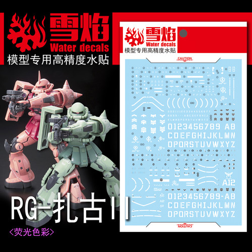 雪焰RG红绿扎古2高达荧光水贴纸