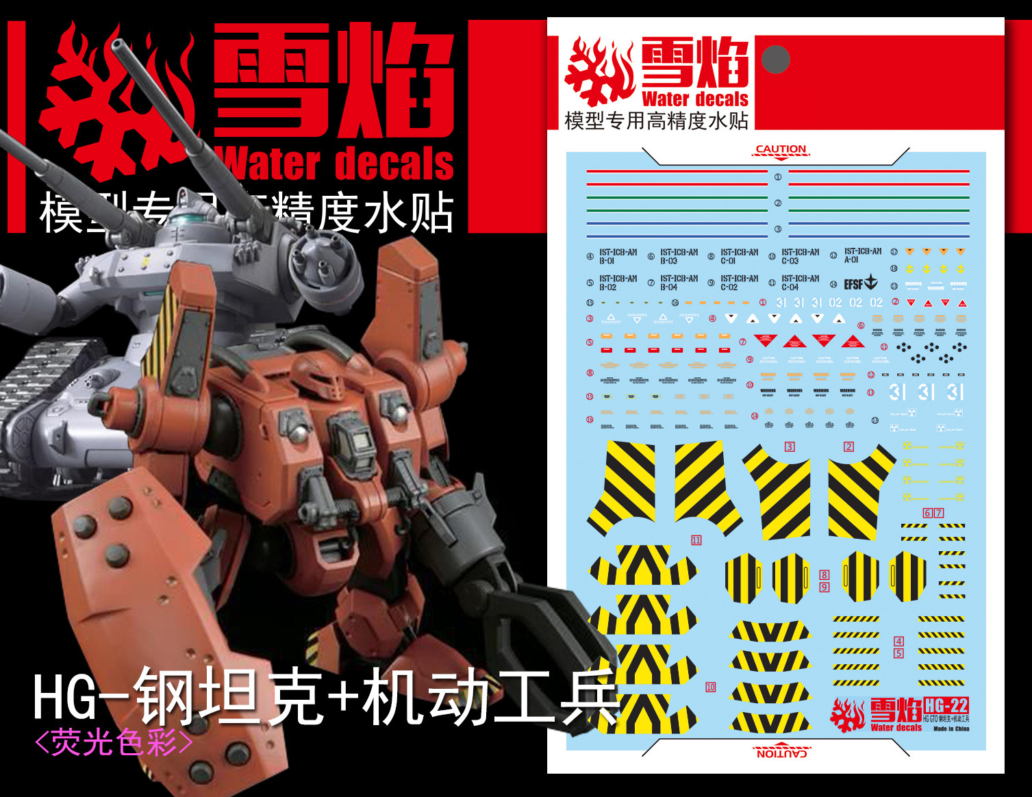 雪焰 HG 1/144 钢坦克机动工兵初期型荧光水贴兰巴马修机模型贴纸