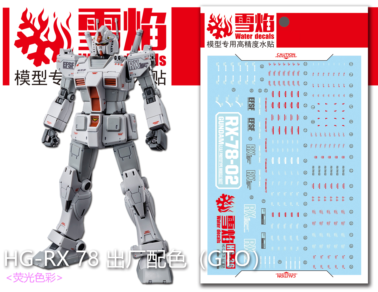 雪焰 HG 1/144 出厂配色 GTO RX-78-2 RX78 元祖高达模型荧光水贴