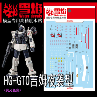 雪焰工作室 HG PB GTO吉姆夜袭型 RGM 79V 夜巡者高达 荧光水贴纸