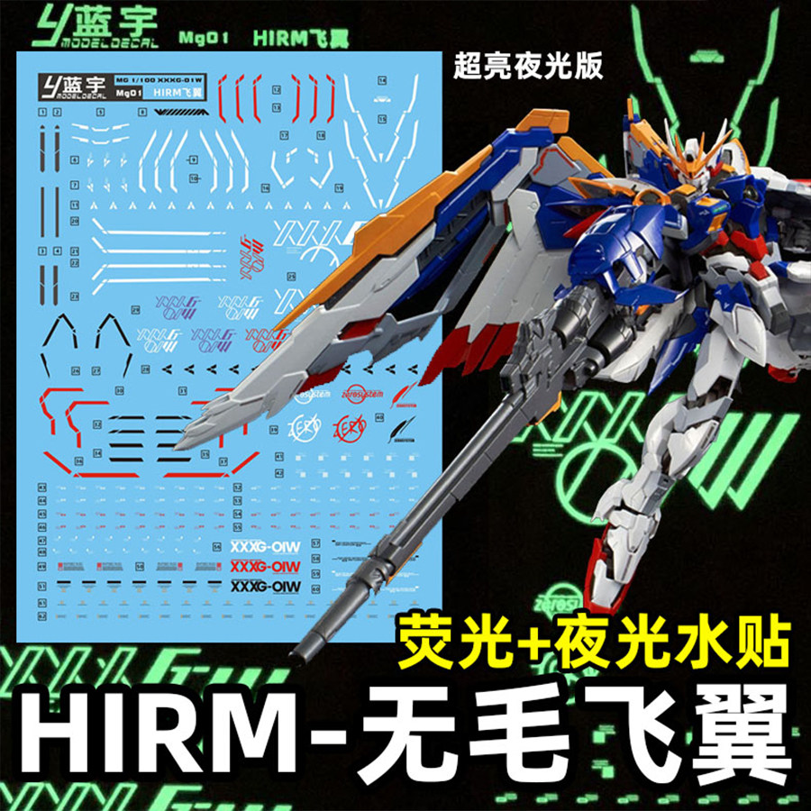 蓝宇夜光水贴 mg 1/100 hirm飞翼零式(无毛)wing高达模型荧光贴纸