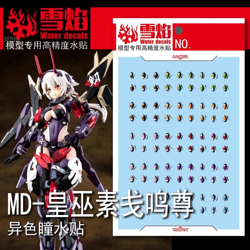 雪焰EYES皇巫素戋鸣尊眼睛水贴