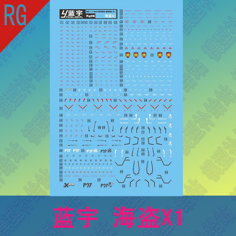 蓝宇RG海盗X1高达模型水贴纸