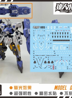 达人MASTER HG 铁血孤儿 奥尔芬斯VIDAR锡蒙力维达 高达 荧光水贴