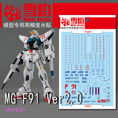 雪焰MGF91高达模型荧光水贴