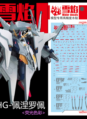 雪焰工作室 HG 1/144 大白鹅荧光水贴佩涅罗佩RX-104高达模型贴纸