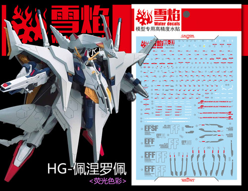 雪焰HG-27大白鹅高达荧光水贴