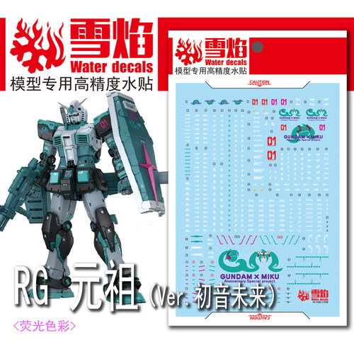雪焰RG元祖(初音未来)荧光水贴