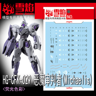 雪焰 HG 水星的魔女 前夜谭 恶魔审判者 CFK-029 高达 荧光水贴