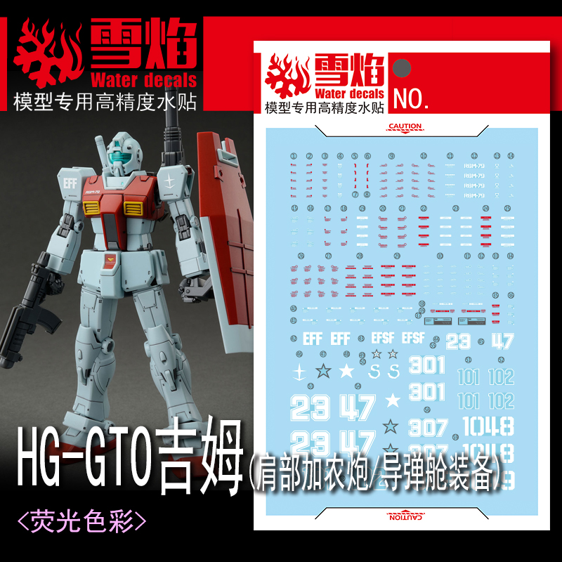 雪焰HG-81CTO吉姆荧光水贴