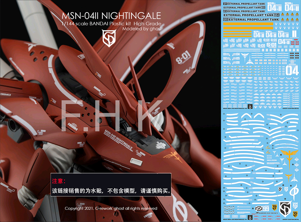 【炎】GHOST版HG夜莺荧光水贴